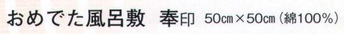 日本の歳時記 7368 おめでた風呂敷 奉印(50cm×50cm) 隠れみの宝尽し(家運隆盛)  サイズ／スペック